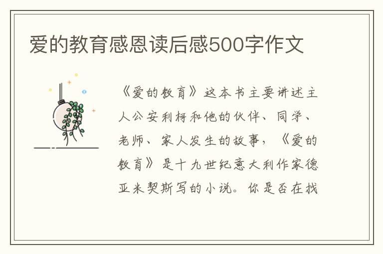 愛的教育感恩讀后感500字作文