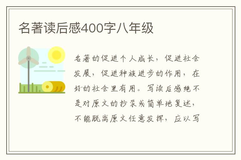 名著讀后感400字八年級