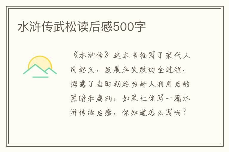 水滸傳武松讀后感500字