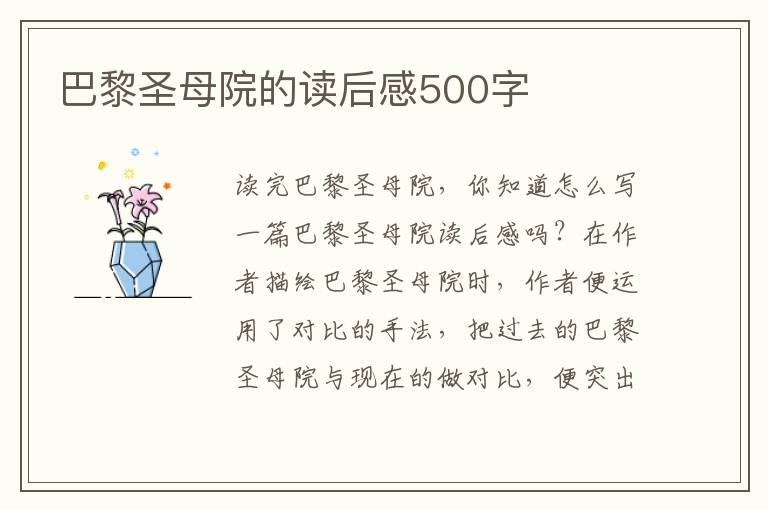 巴黎圣母院的讀后感500字