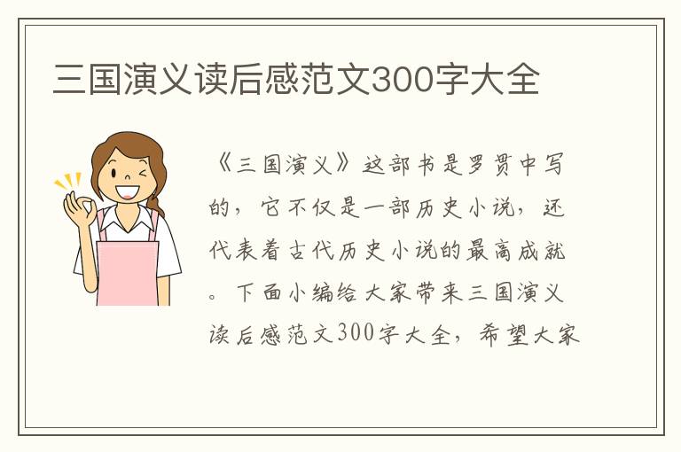 三國演義讀后感范文300字大全