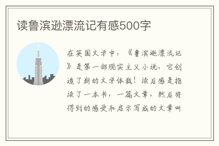 讀魯濱遜漂流記有感500字