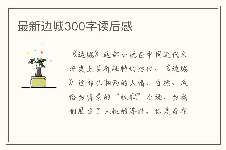 最新邊城300字讀后感