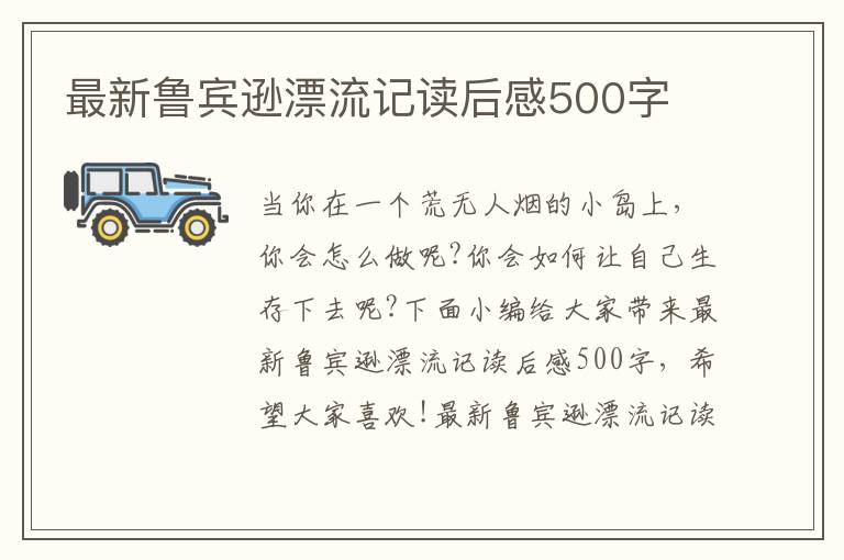 最新魯賓遜漂流記讀后感500字