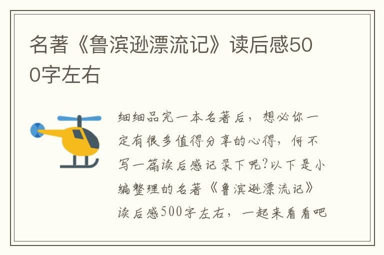 名著《魯濱遜漂流記》讀后感500字左右