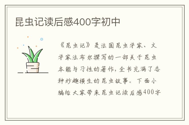 昆蟲記讀后感400字初中