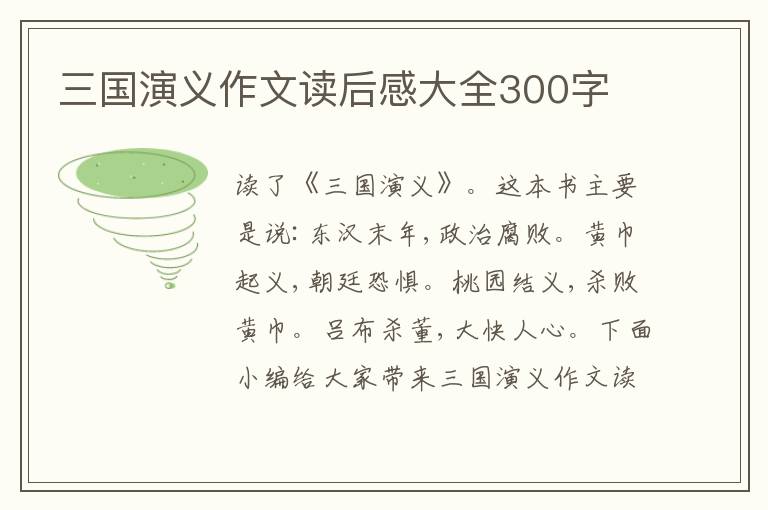 三國演義作文讀后感大全300字