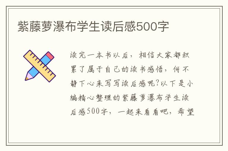 紫藤蘿瀑布學(xué)生讀后感500字