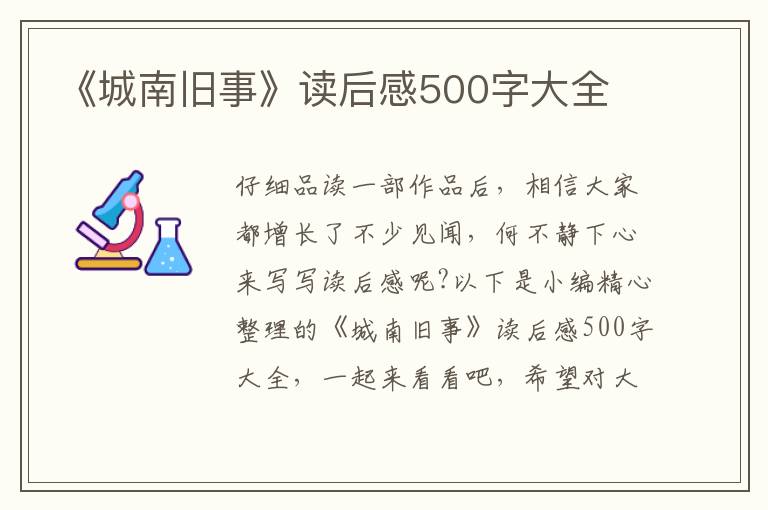 《城南舊事》讀后感500字大全