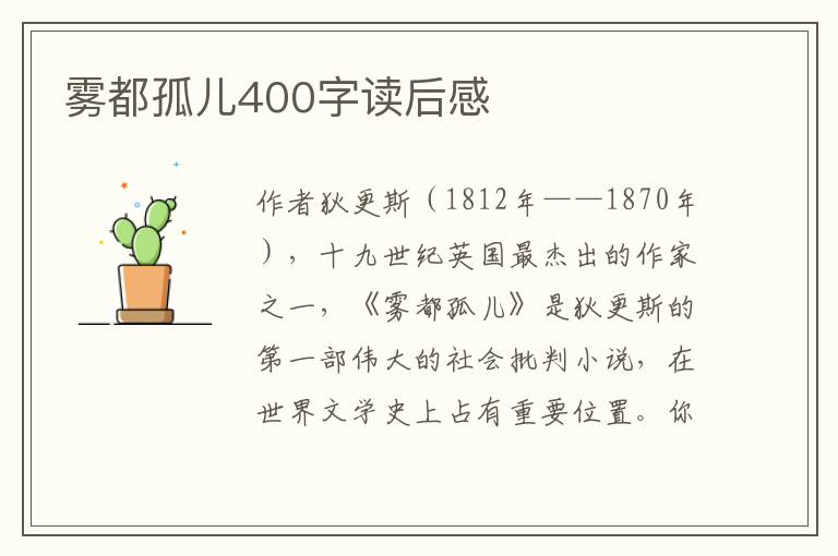 霧都孤兒400字讀后感