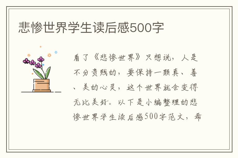 悲慘世界學(xué)生讀后感500字