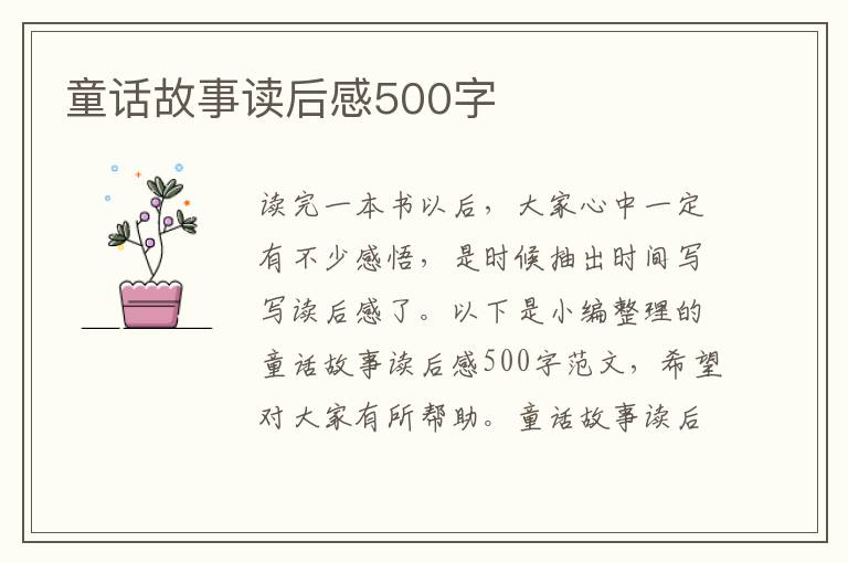 童話故事讀后感500字