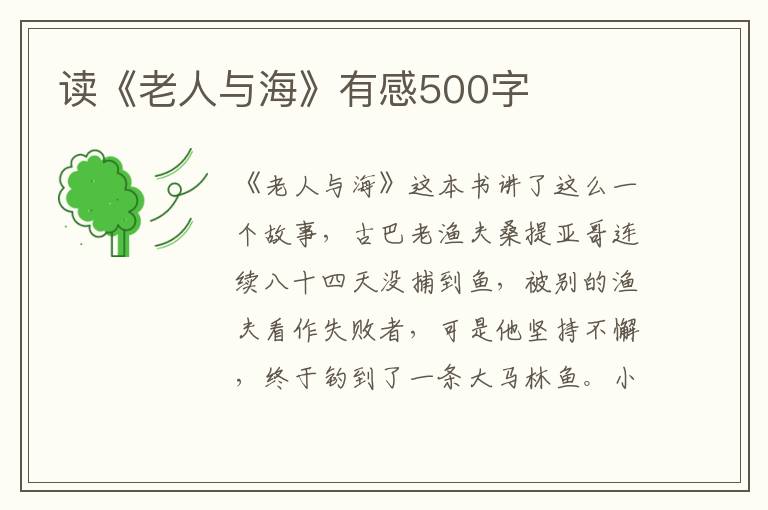 讀《老人與海》有感500字