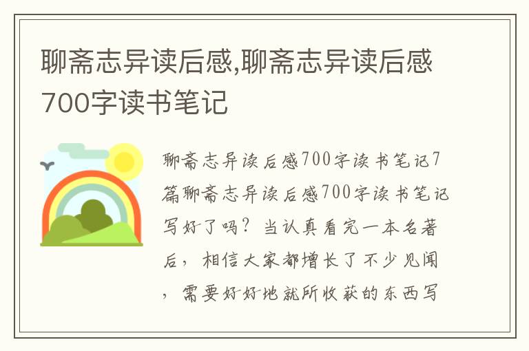 聊齋志異讀后感,聊齋志異讀后感700字讀書(shū)筆記