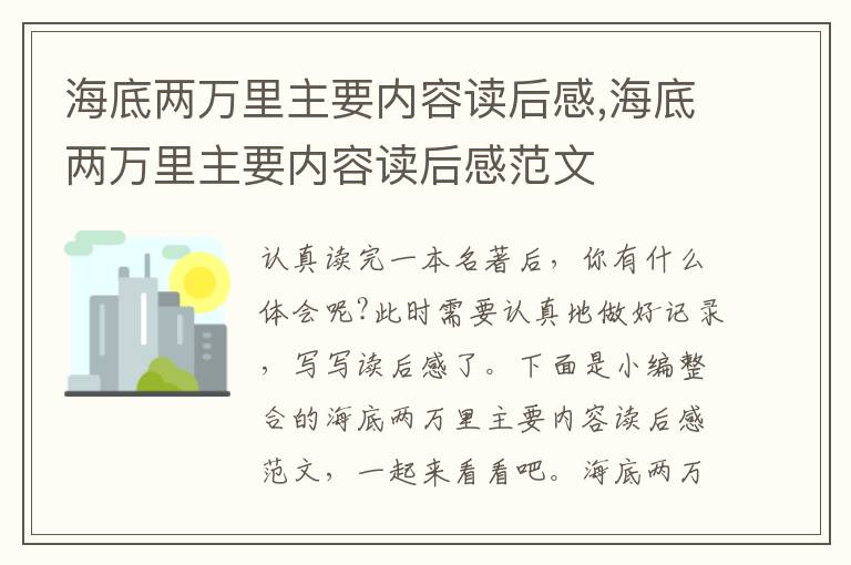 海底兩萬里主要內(nèi)容讀后感,海底兩萬里主要內(nèi)容讀后感范文