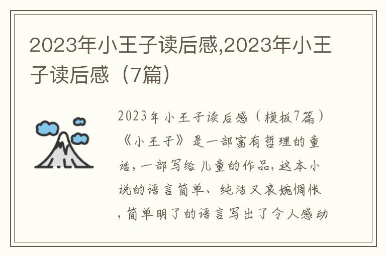 2023年小王子讀后感,2023年小王子讀后感（7篇）