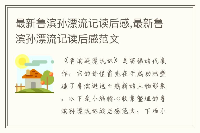 最新魯濱孫漂流記讀后感,最新魯濱孫漂流記讀后感范文