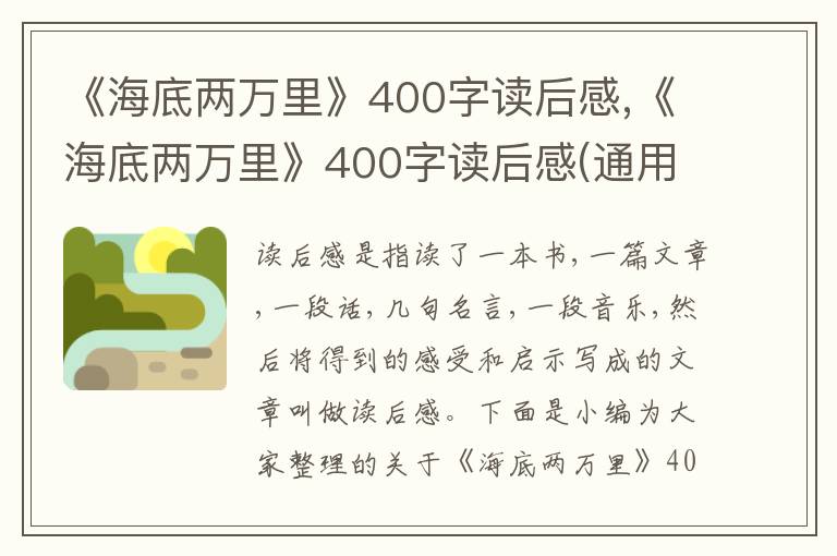 《海底兩萬里》400字讀后感,《海底兩萬里》400字讀后感(通用10篇)