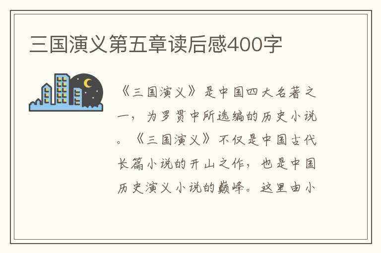 三國演義第五章讀后感400字