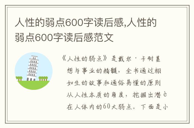 人性的弱點(diǎn)600字讀后感,人性的弱點(diǎn)600字讀后感范文