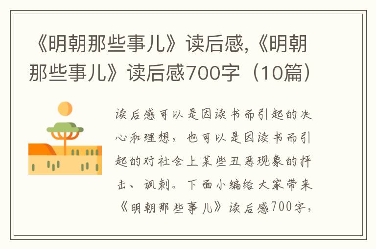 《明朝那些事兒》讀后感,《明朝那些事兒》讀后感700字（10篇）