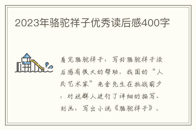 2023年駱駝祥子優(yōu)秀讀后感400字