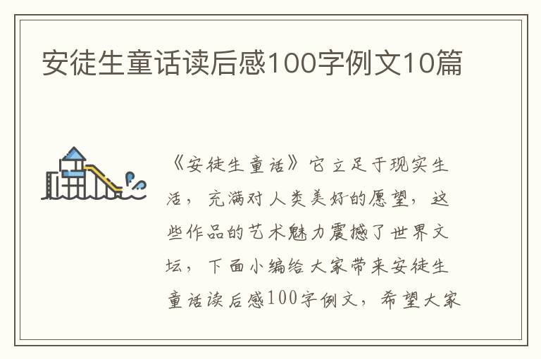 安徒生童話讀后感100字例文10篇