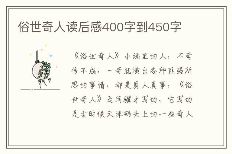 俗世奇人讀后感400字到450字