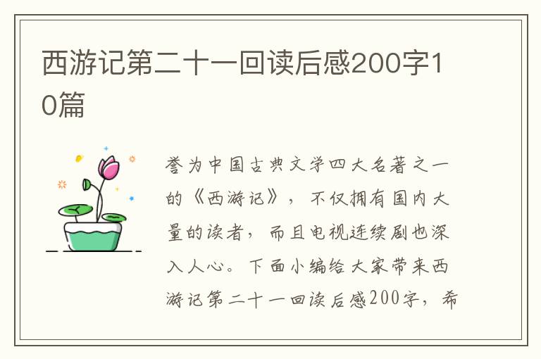 西游記第二十一回讀后感200字10篇