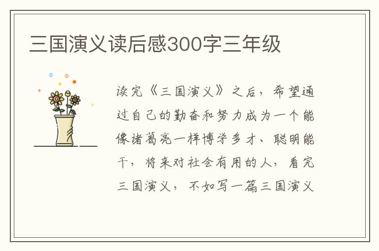 三國演義讀后感300字三年級