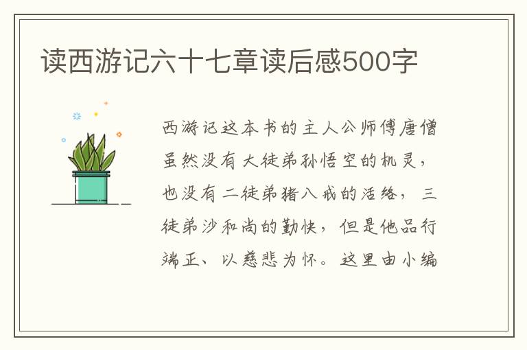 讀西游記六十七章讀后感500字