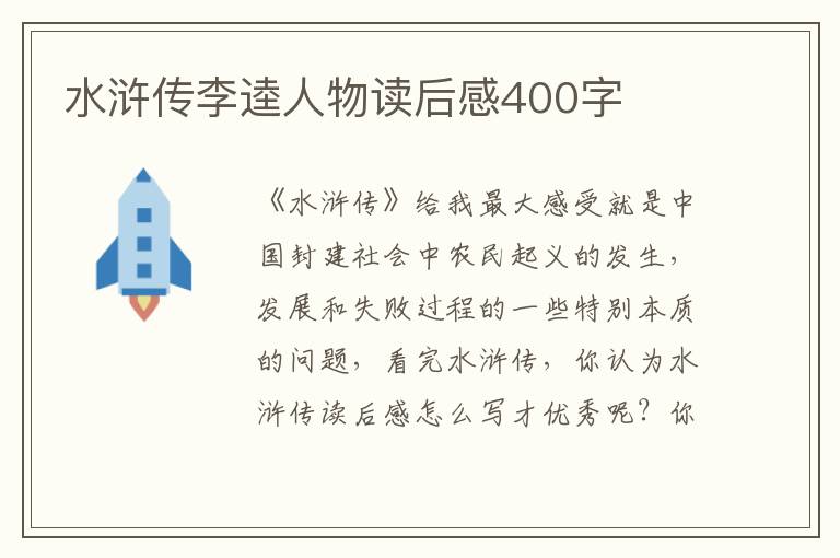 水滸傳李逵人物讀后感400字