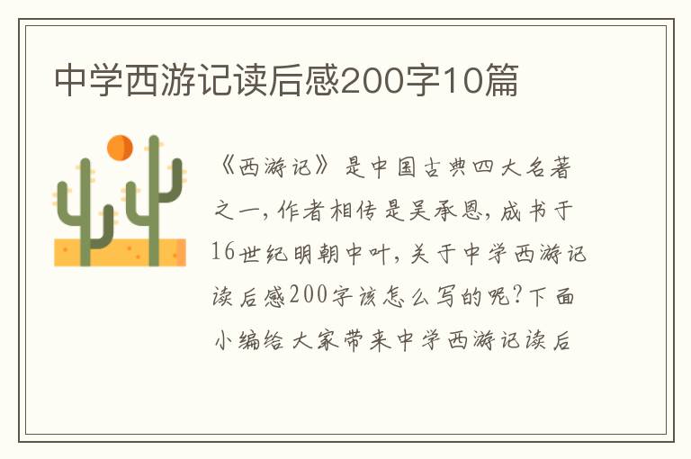 中學(xué)西游記讀后感200字10篇