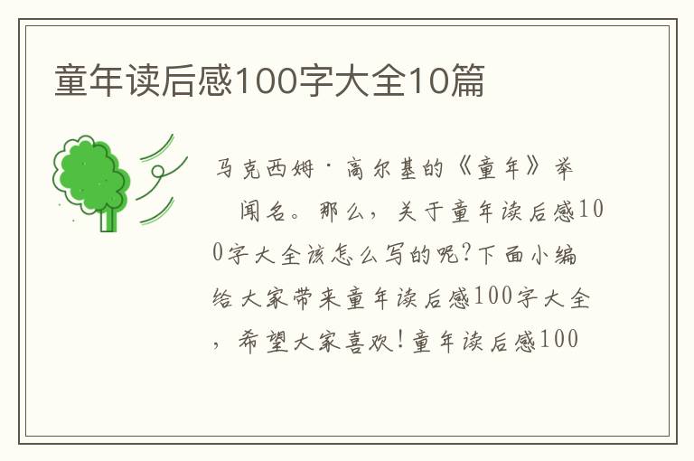 童年讀后感100字大全10篇