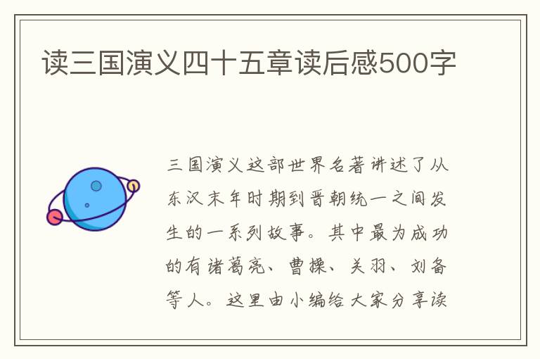 讀三國(guó)演義四十五章讀后感500字