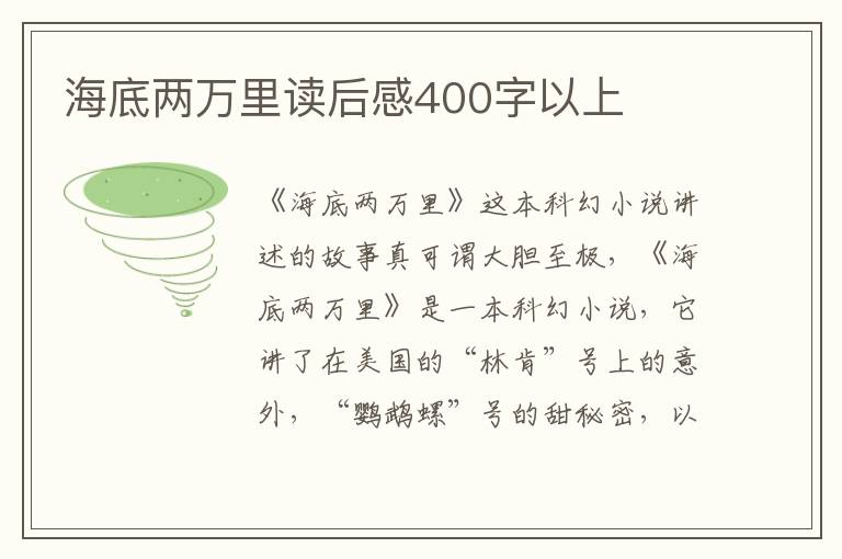 海底兩萬里讀后感400字以上