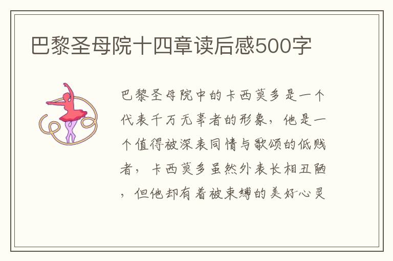 巴黎圣母院十四章讀后感500字