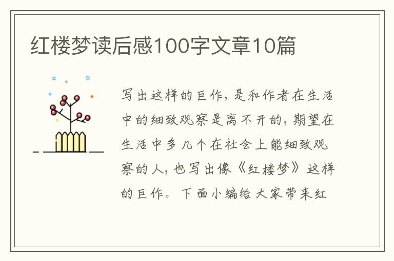 紅樓夢讀后感100字文章10篇