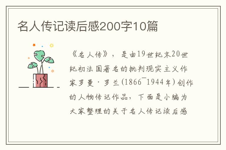 名人傳記讀后感200字10篇