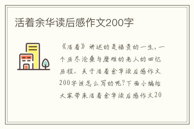 活著余華讀后感作文200字