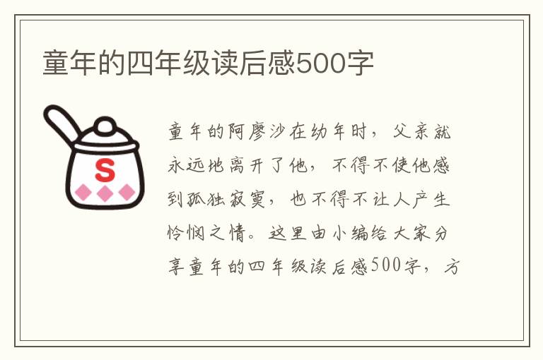 童年的四年級讀后感500字