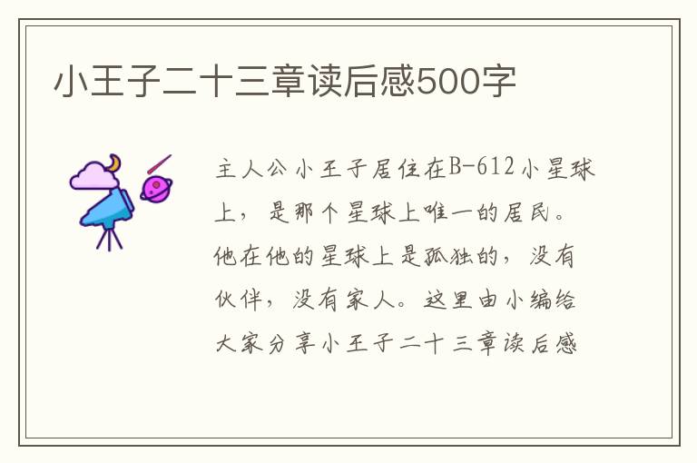 小王子二十三章讀后感500字