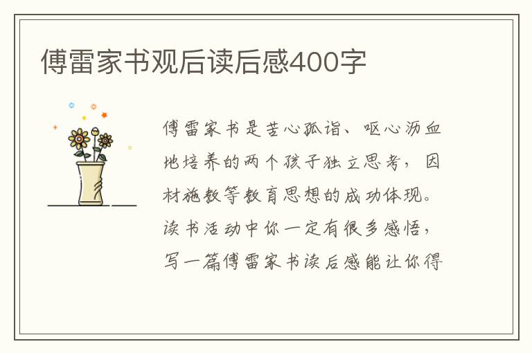 傅雷家書觀后讀后感400字