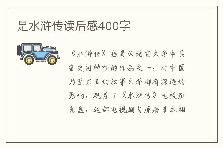 是水滸傳讀后感400字