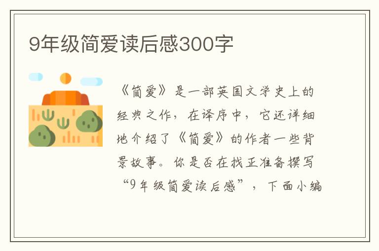 9年級簡愛讀后感300字