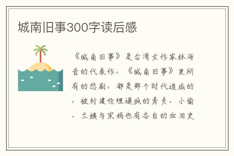 城南舊事300字讀后感