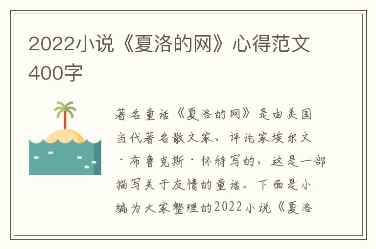 2022小說《夏洛的網(wǎng)》心得范文400字