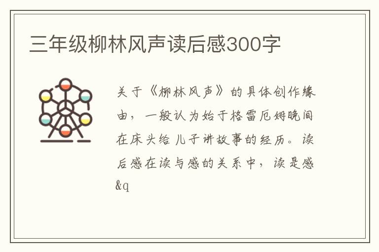 三年級(jí)柳林風(fēng)聲讀后感300字