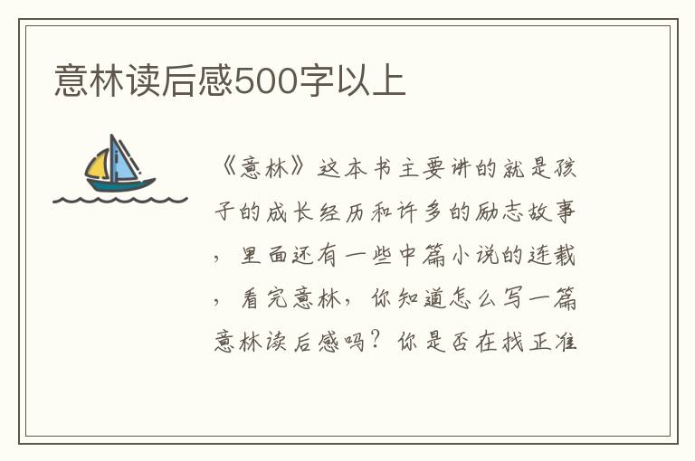 意林讀后感500字以上