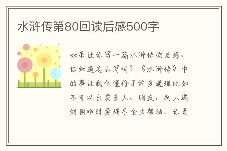 水滸傳第80回讀后感500字